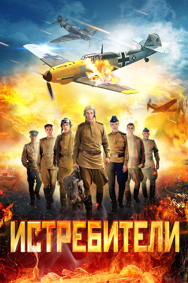 Истребители - постер
